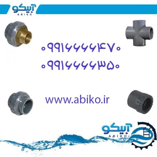 فروش اتصالات فشار قوی UPVC در رشت