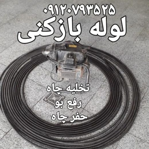 لوله بازکنی ،تخلیه چاه ،لوله کشی ،حفر چاه ،لایروبی