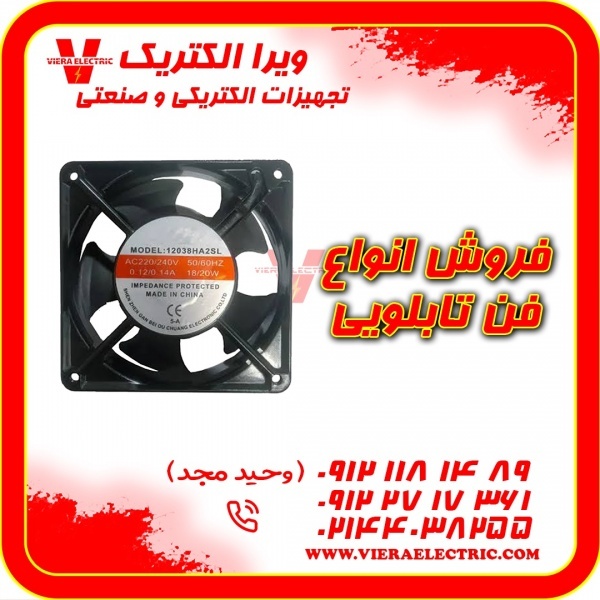مرکز فروش انواع فن تابلویی 12*12 ولتاژ 220
