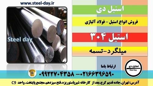 میلگرد استیل 304-ورق استیل 304-تسمه استیل 304