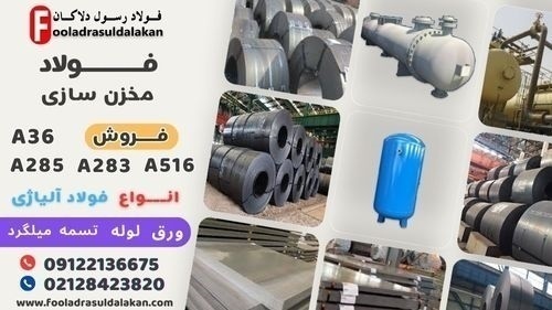 فولاد مخزنی-فولاد ساخت مخازن تحت فشار-فروش فولاد