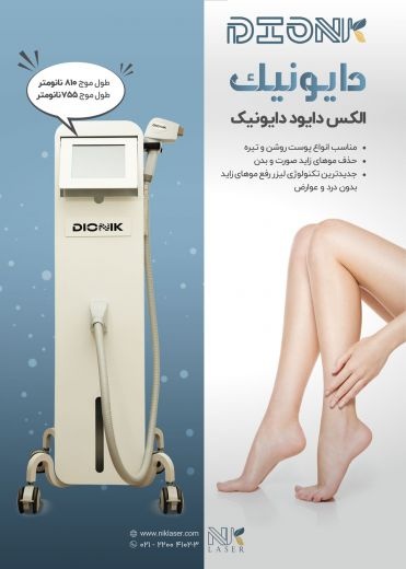 فروش لیزر الکس دایود دایونیک