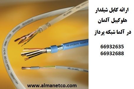 انواع کابل های شیلدار شبکه و صنعتی هلوکیبل آلمان در ایران –
