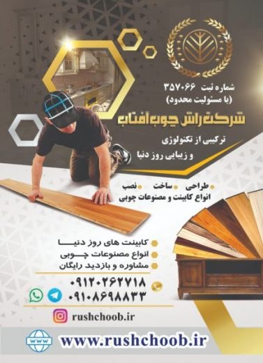 تولید کننده انواع کابینت و مصنوعات چوبی شرکت راش