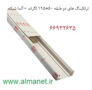 ترانکینگ های دو طبقه 50*195 لگراند – آلما شبکه