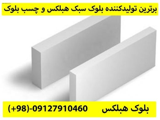 تولیدکنند هبلکس- بلوک سفید-هبلکس ایران-هبلکس بلالی