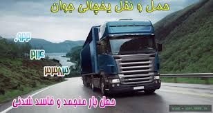 حمل و نقل و باربری یخچالداران قائم شهر