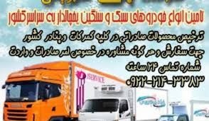 حمل و نقل و باربری یخچالداران شاهرود