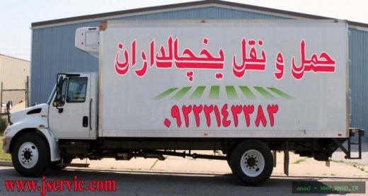 شرکت حمل و نقل و باربری یخچالداران آستارا