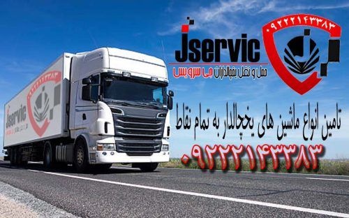 حمل و نقل و باربری یخچالداران گرمسار