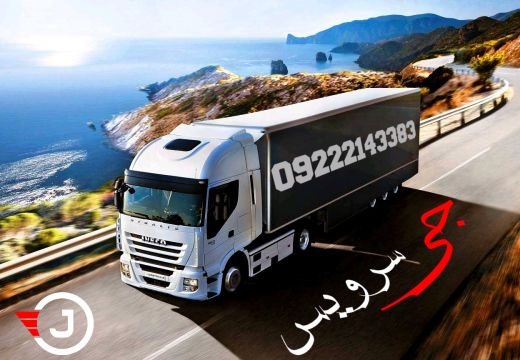 شرکت حمل و نقل و باربری یخچالداران کرج