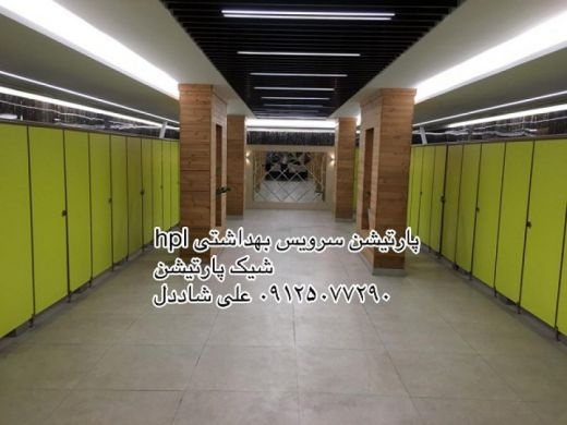 پارتیشن وکابین سرویس بهداشتی