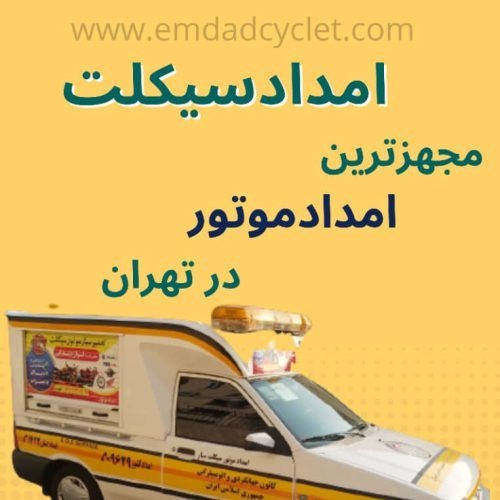 موتورسازی سیار، امدادموتور،پنچری موتور،دیاگ موتور