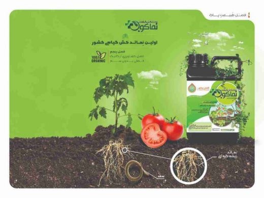کودداروی گیاهی نماکوب – نماتد کش ، کود ارگانیک