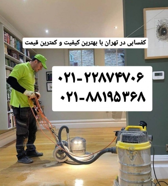 کفسابی در شرق  تهران