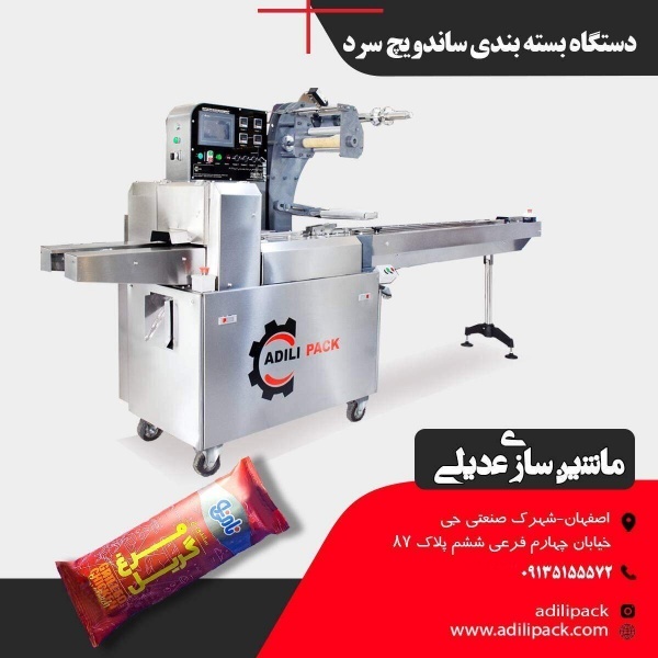 دستگاه بسته بندی ساندویچ سرد | عدیلی