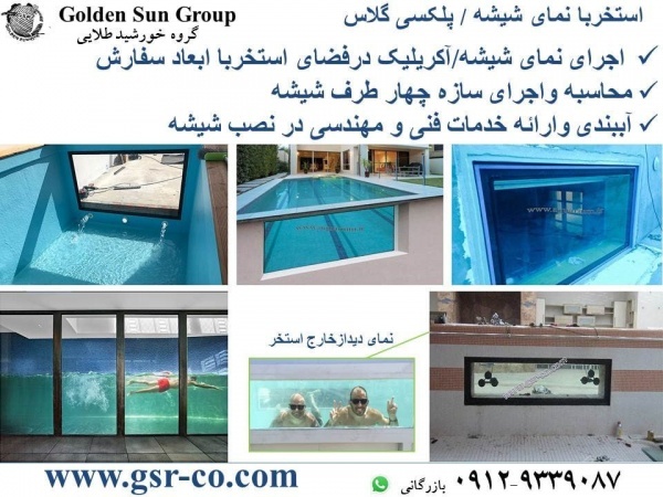 استخر شیشه ای، حوض شیشه ای ، اجرای شیشه استخر،نصب شیشه استخر