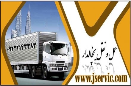 شرکت حمل و نقل باربری یخچالداران زاهدان