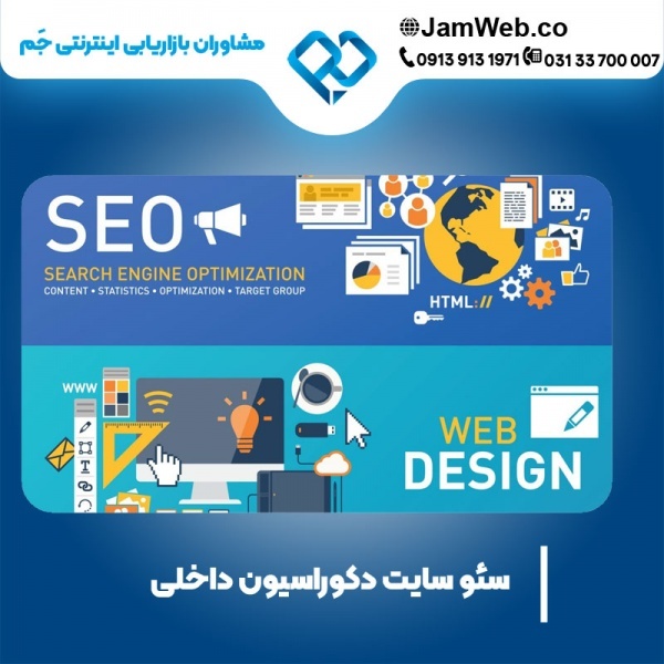 سئو سایت دکوراسیون داخلی با بهترین شرکت سئوکار