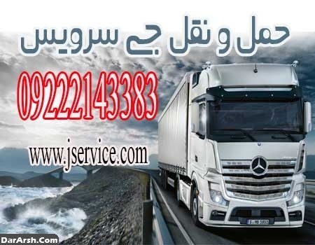 حمل و نقل انواع کالاهای منجمد و یخچالی در تبریز
