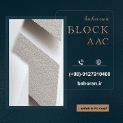 قیمت بلوک سبک هبلکس-بلوک سبک هبلکس-بلوک هبلکس