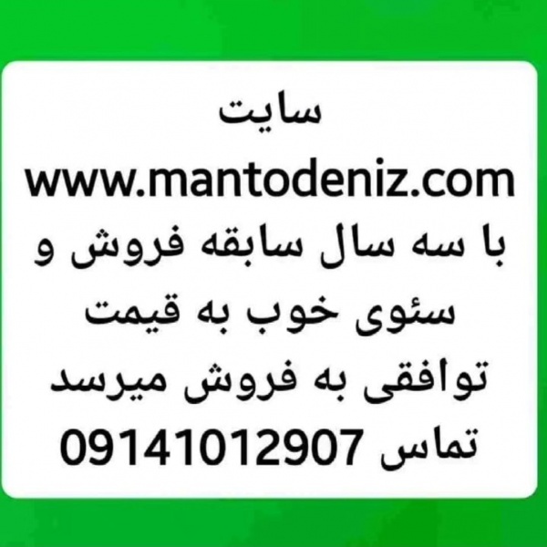 سایت فروشگاهی مانتو دنیز به فروش می رسد