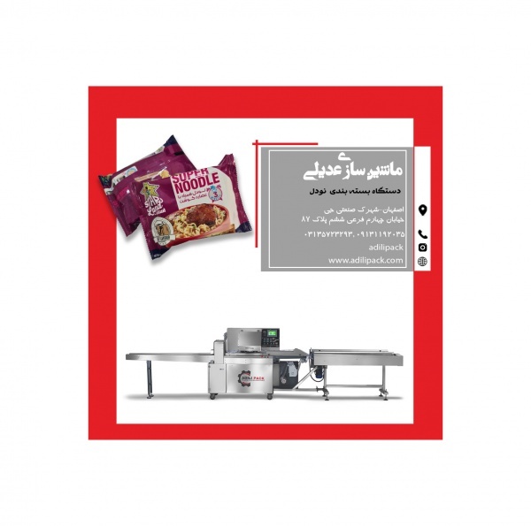 دستگاه بسته بندی نودل