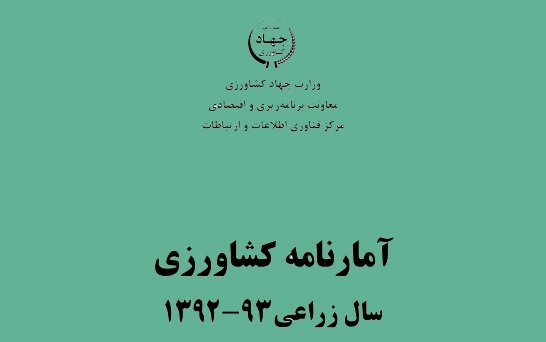 آمارنامه کشاورزی سال 93-92-جلد 1