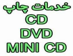 چاپ CD DVD MINI CD  سی دی دی وی دی  دیجیتال
