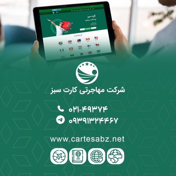 مهاجرت آسان شرکت مهاجرتی کارت سبز