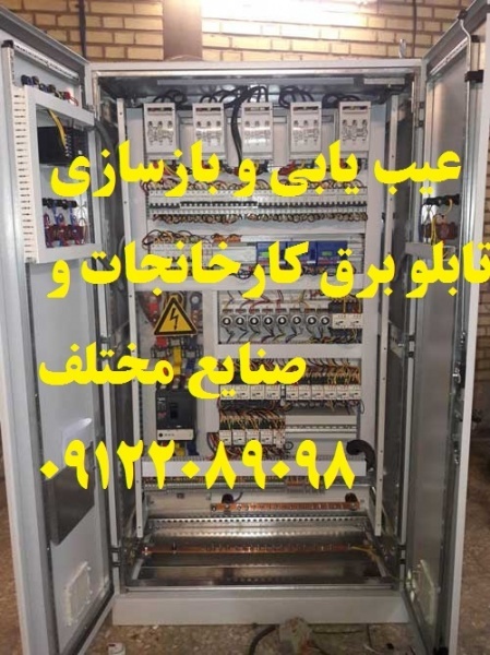 عیب یابی و بازسازی تابلو برق کارخانجات و صنایع مخت
