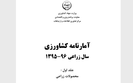 آمارنامه کشاورزی سال 96-95-جلد 1