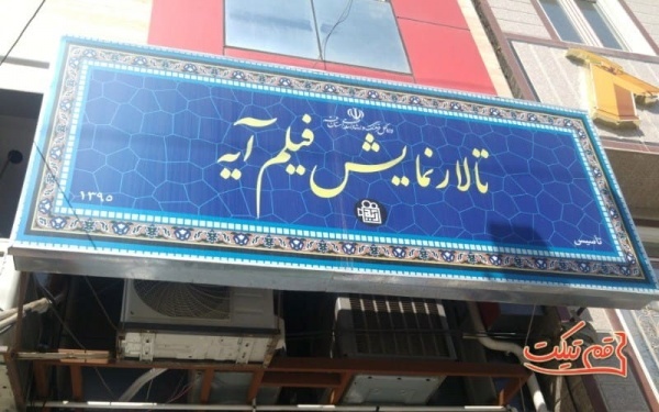 بلیط سینما قم
