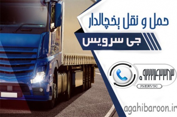 حمل و نقل کامیون یخچالی اردبیل
