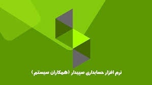 سپیدار سیستم، همراه مطمئن کسب‌وکار شما