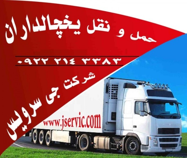 خدمات حمل و نقل باربری یخچال داران در تهران