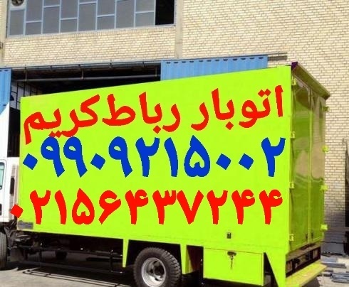 باربری اتوبار رباط‌کریم/حمل بار رباط‌کریم فرهنگیان