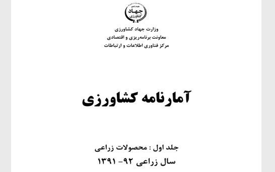 آمارنامه کشاورزی سال 92-91-جلد 1