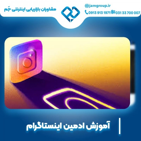 آموزش ادمین اینستاگرام توسط سحر قاسمی