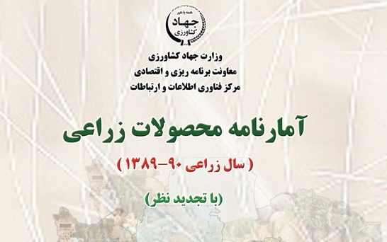 آمارنامه کشاورزی سال 90-89-جلد 1
