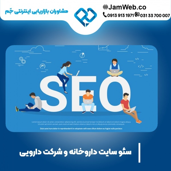 سئو سایت داروخانه با قیمت عالی