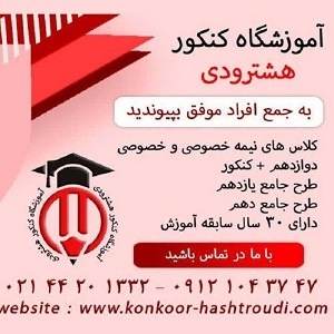 آموزشگاه کنکور هشترودی