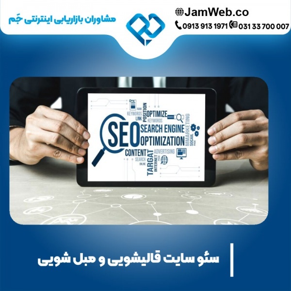 سئو سایت قالی شویی در گروه جَم
