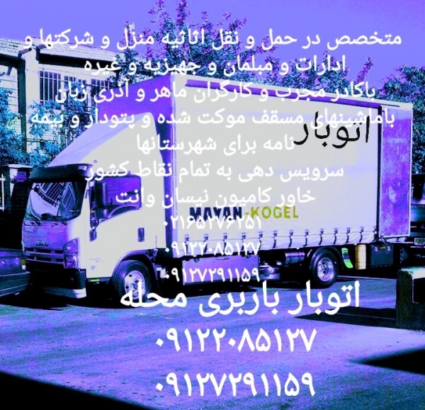باربری شهرک مصطفی خمینی اتوبار ویره@۰۹۰۱۲۹۱۸۸۸۳