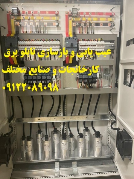 عیب یابی و بازسازی تابلو برق کارخانجات و صنایع مخت