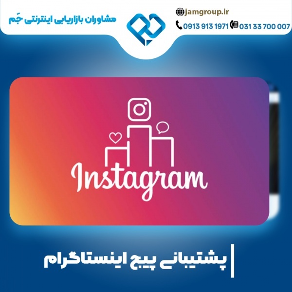 پشتیبانی پیج اینستاگرام با متخصص مجرب
