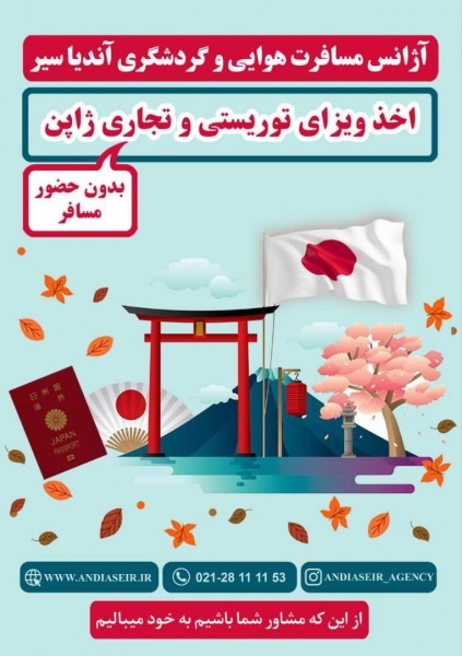اخذ ویزا ژاپن