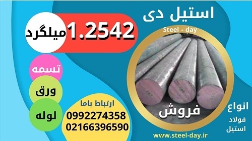 میلگرد 2542-آموتیت 2542-فولاد k450
