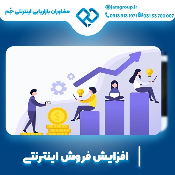 افزایش فروش اینترنتی با تضمین کیفیت