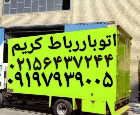 باربری نیسان باررباط کریم(اتوبار رباط‌کریم)آبشناسا